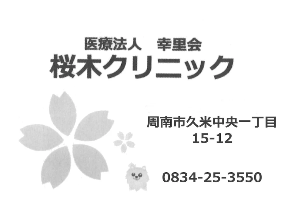 桜木クリニックの広告