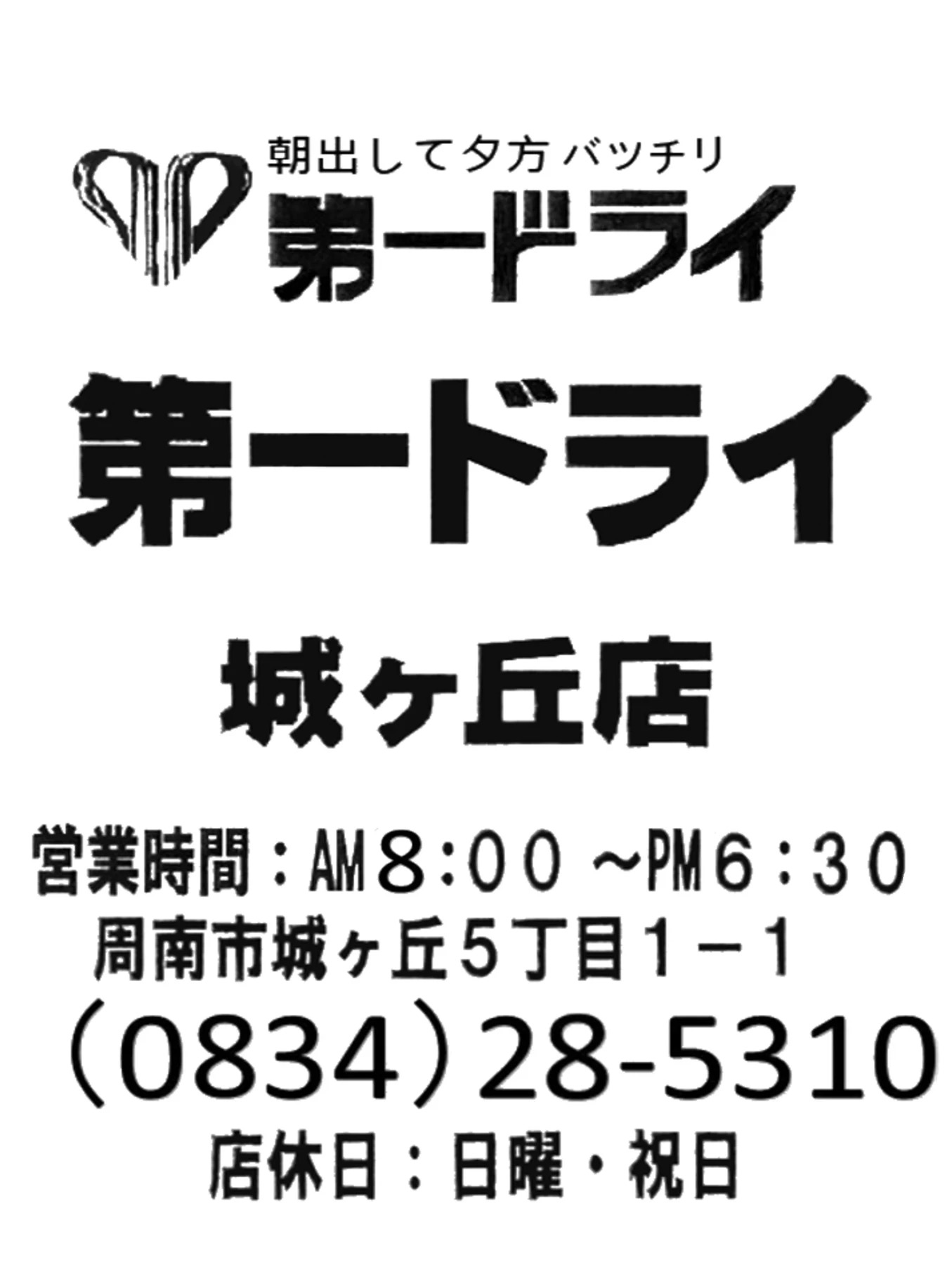 第一ドライ 城ケ丘店の広告