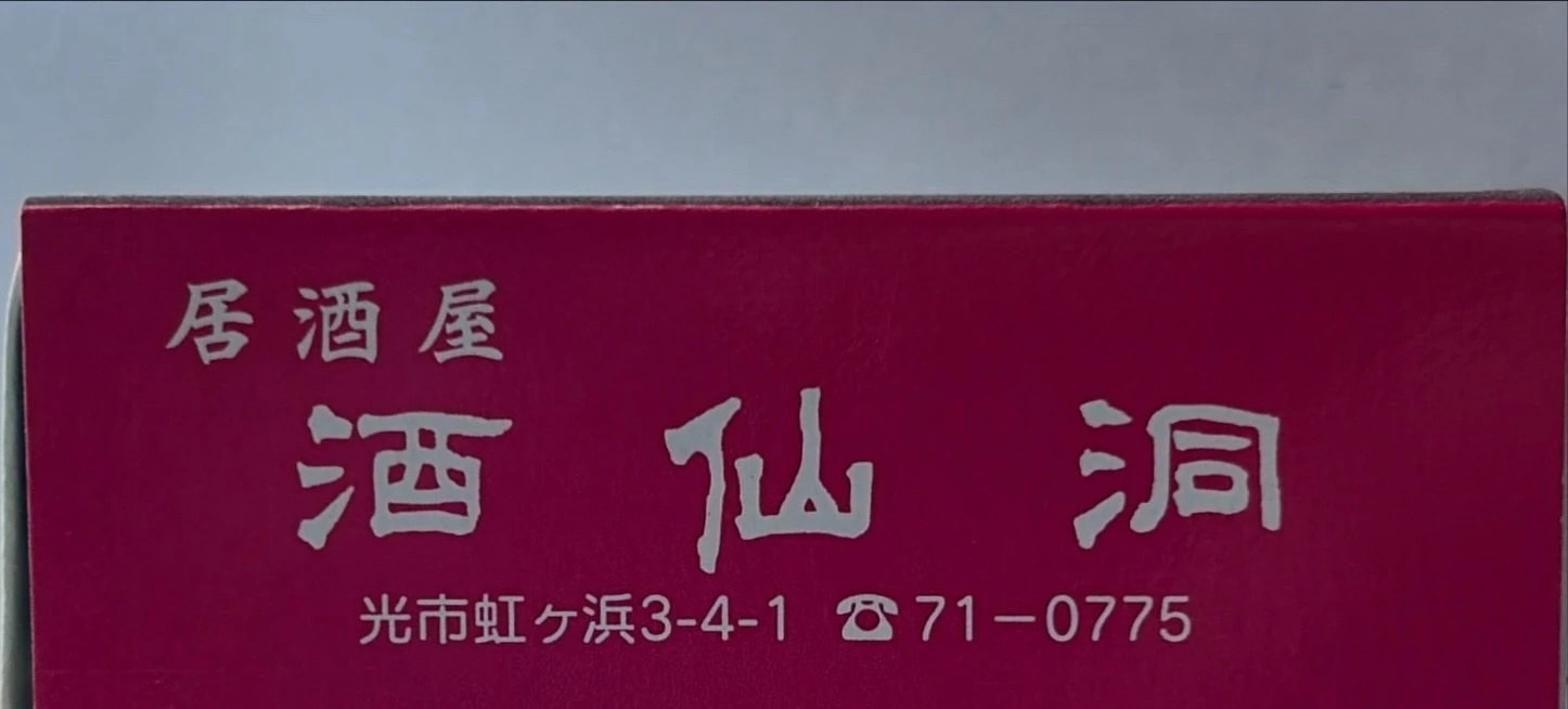居酒屋 酒仙洞の広告