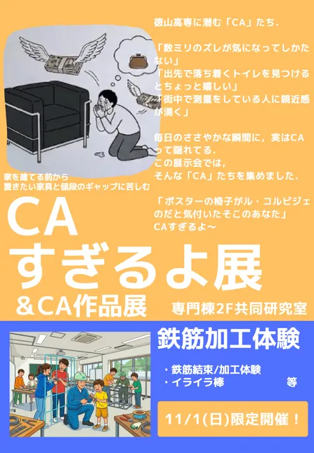 CAすぎるよ展 ＆ CA作品展のポスター